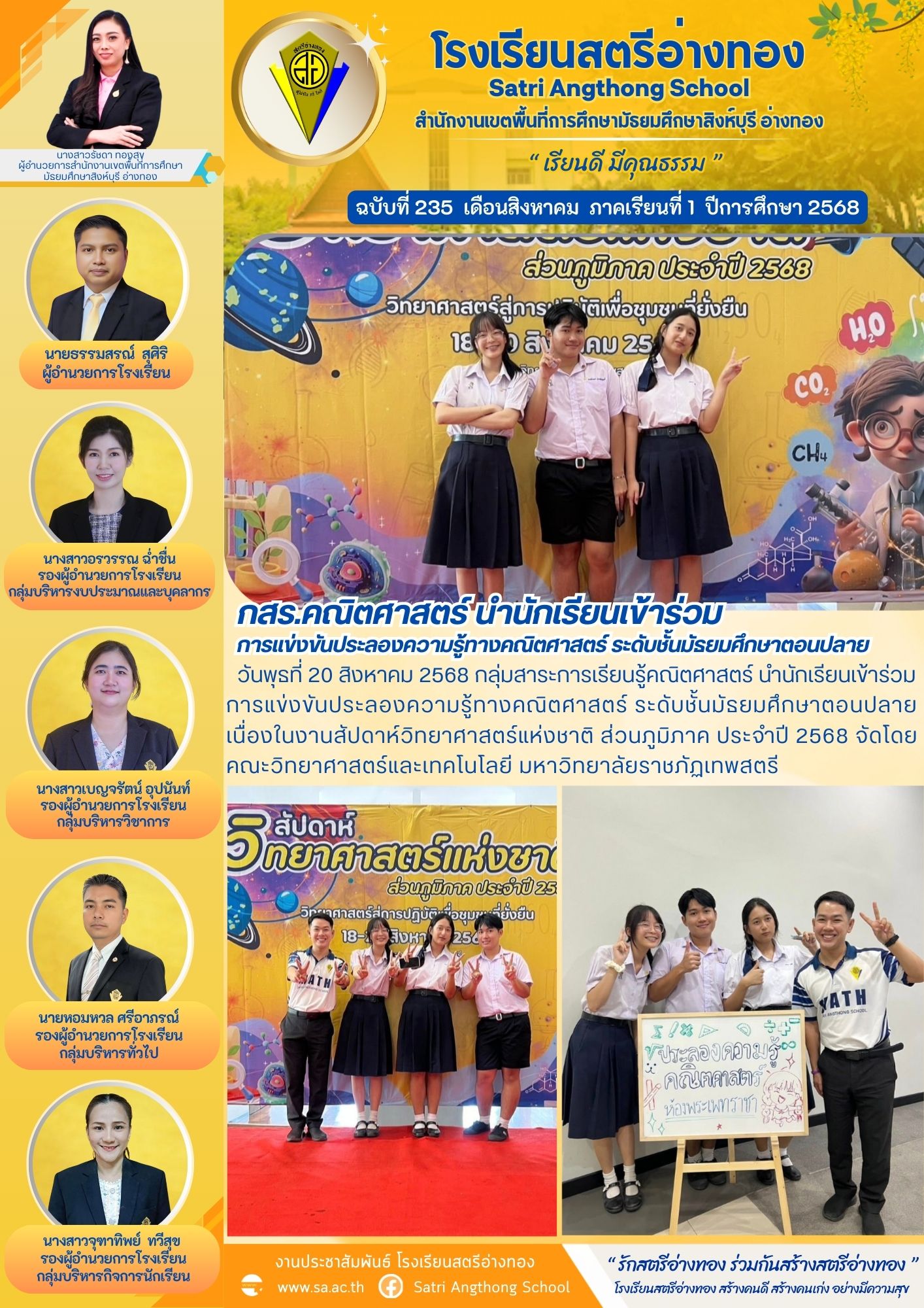 ฉบับที่ 235 กสร.คณิตศาสตร์ นำนักเรียนเข้าร่วมการแข่งขันประลองความรู้ทางคณิตศาสตร์ ระดับชั้นมัธยมศึกษาตอนปลาย